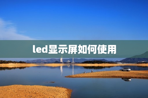 led显示屏如何使用